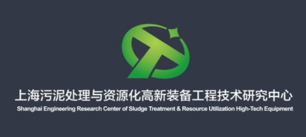 上海污泥处理与资源化高新装备工程技术研究中心